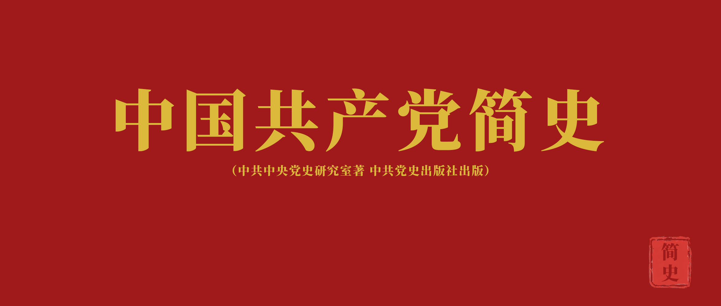 《中国共产党简史》第九章走自己的路，，，，，，，建设有中国特色的社会主义