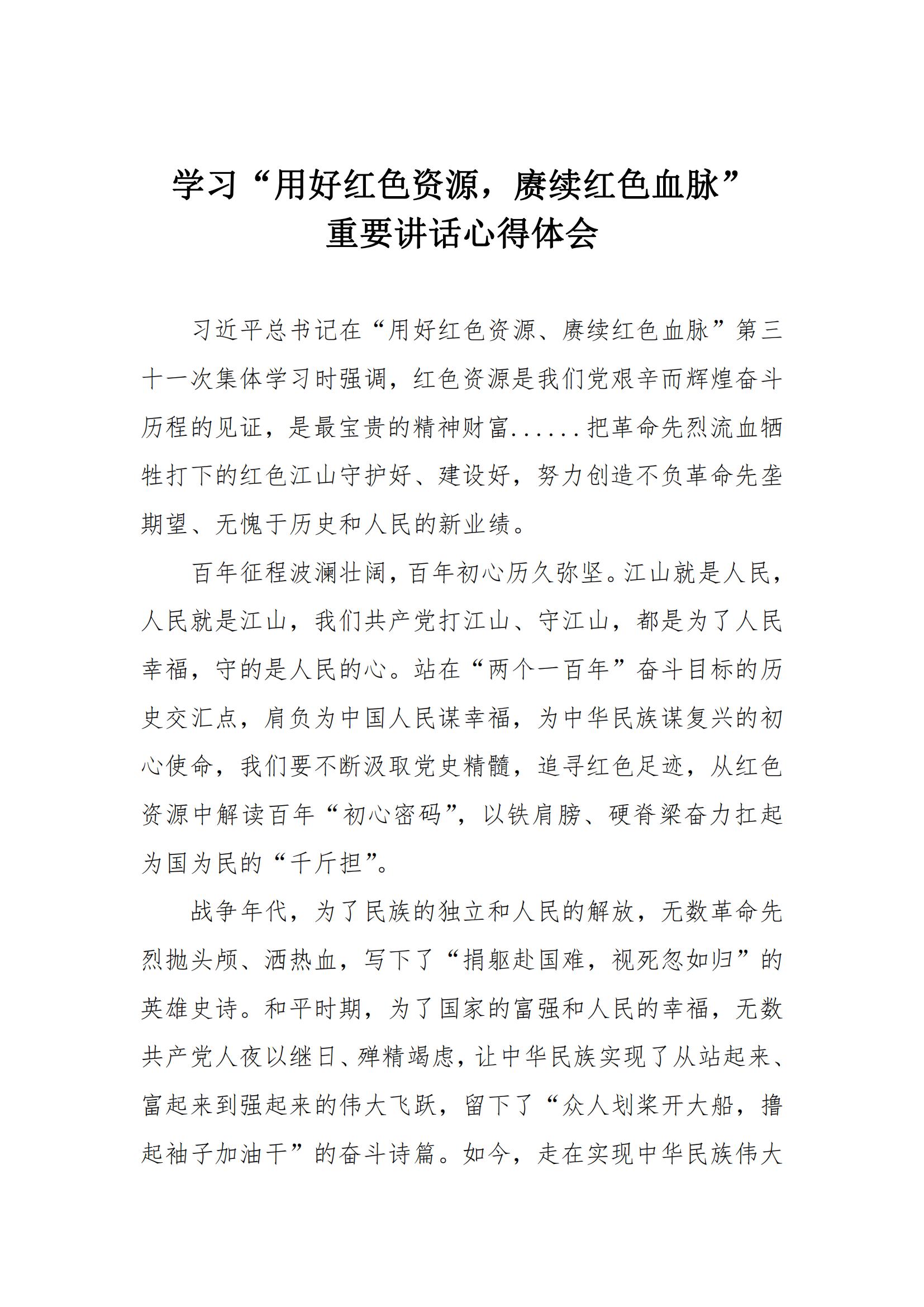 学习心得 | 学习“用好红色资源，，，，，，赓续红色血脉”学习重要讲话心得体会