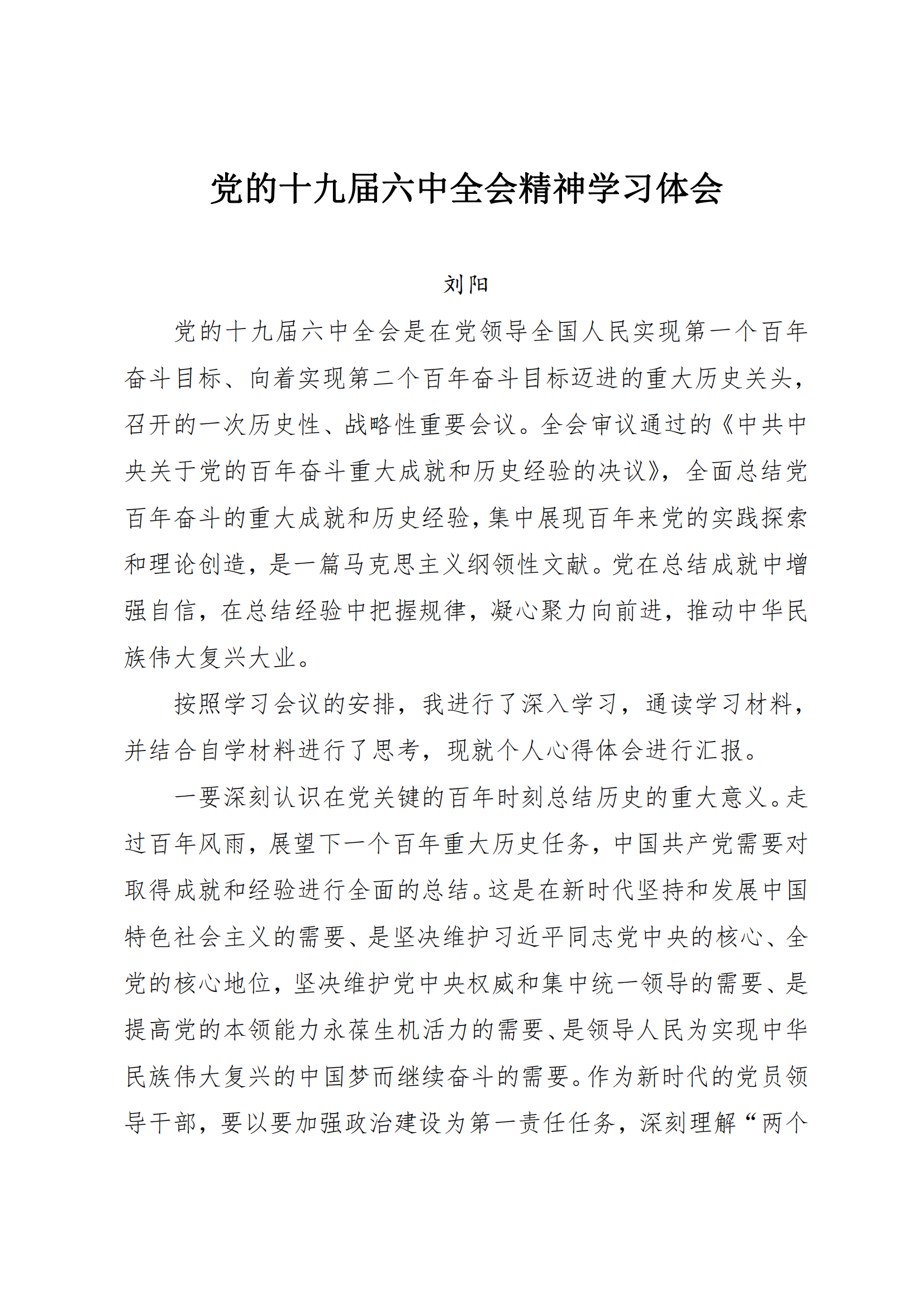 学习心得 | 党的十九届六中全会精神学习体会