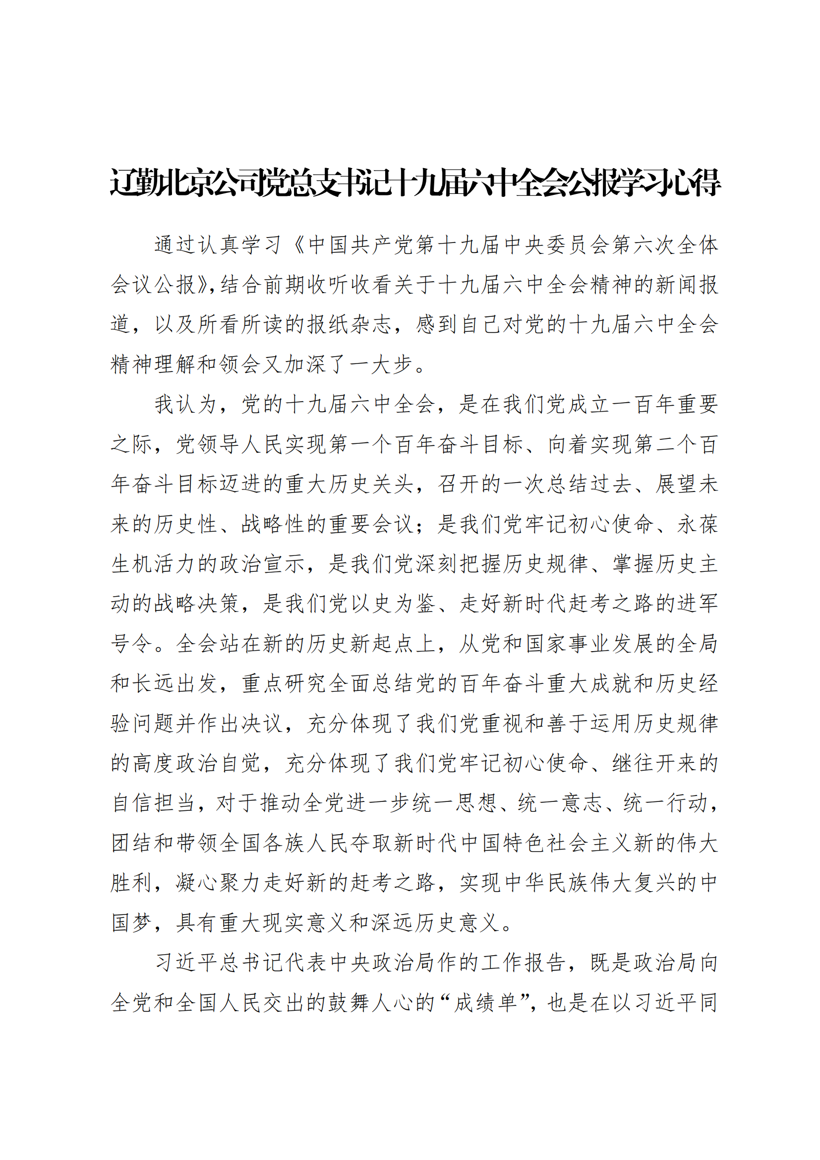 学习心得 | 尊龙凯时北京公司党总支书记十九届六中全会公报学习心得